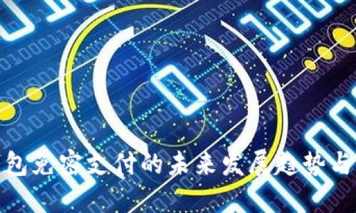 探索TP钱包免密支付的未来发展趋势与用户体验